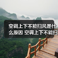 空调上下不能扫风是什么原因 空调上下不能扫风解决方案【详解】(图3) 空调上下不能扫风是什么原因 空调上下不能扫风解决方案【详解】(图3)