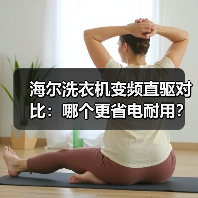 海尔洗衣机变频直驱对比:哪个更省电耐用?(图4) 海尔洗衣机变频直驱对比:哪个更省电耐用?(图4)