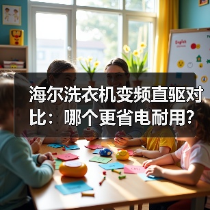 海尔洗衣机变频直驱对比:哪个更省电耐用?(图3) 海尔洗衣机变频直驱对比:哪个更省电耐用?(图3)