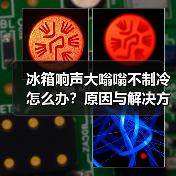 冰箱响声大嗡嗡不制冷怎么办？原因与解决方法全解析（图1）