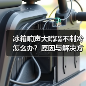 冰箱响声大嗡嗡不制冷怎么办？原因与解决方法全解析（图3）