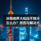 冰箱响声大嗡嗡不制冷怎么办？原因与解决方法全解析（图4）