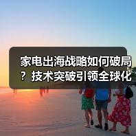 家电出海战略如何破局?技术突破引领全球化布局(图4) 家电出海战略如何破局?技术突破引领全球化布局(图4)