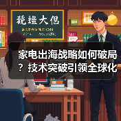 家电出海战略如何破局?技术突破引领全球化布局(图1) 家电出海战略如何破局?技术突破引领全球化布局(图1)