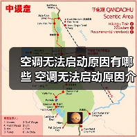 空调无法启动原因有哪些 空调无法启动原因介绍【详解】(图3) 空调无法启动原因有哪些 空调无法启动原因介绍【详解】(图3)