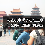 洗衣机水满了还在进水怎么办?原因和解决方法全解析(图4) 洗衣机水满了还在进水怎么办?原因和解决方法全解析(图4)