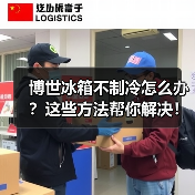 博世冰箱不制冷怎么办？这些方法帮你解决！（图2）