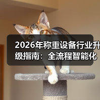 2026年称重设备行业升级指南:全流程智能化落地一体化作业如何同步开展?(图1) 2026年称重设备行业升级指南:全流程智能化落地一体化作业如何同步开展?(图1)