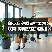 奥克斯空调遥控器怎么联网 奥克斯空调遥控器联网使用方法【详解】(图1) 奥克斯空调遥控器怎么联网 奥克斯空调遥控器联网使用方法【详解】(图1)