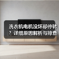 洗衣机电机没坏却停转?详细原因解析与排查方法(图1) 洗衣机电机没坏却停转?详细原因解析与排查方法(图1)
