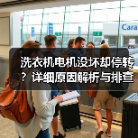 洗衣机电机没坏却停转?详细原因解析与排查方法(图2) 洗衣机电机没坏却停转?详细原因解析与排查方法(图2)