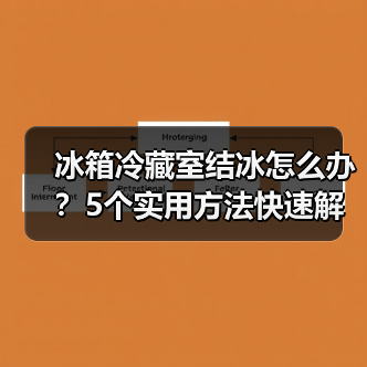冰箱冷藏室结冰怎么办?5个实用方法快速解决(图2) 冰箱冷藏室结冰怎么办?5个实用方法快速解决(图2)