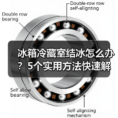 冰箱冷藏室结冰怎么办?5个实用方法快速解决(图3) 冰箱冷藏室结冰怎么办?5个实用方法快速解决(图3)