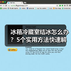 冰箱冷藏室结冰怎么办?5个实用方法快速解决(图1) 冰箱冷藏室结冰怎么办?5个实用方法快速解决(图1)