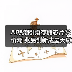 AI热潮引爆存储芯片涨价潮 兆易创新成最大赢家(图4) AI热潮引爆存储芯片涨价潮 兆易创新成最大赢家(图4)