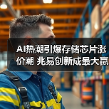 AI热潮引爆存储芯片涨价潮 兆易创新成最大赢家(图1) AI热潮引爆存储芯片涨价潮 兆易创新成最大赢家(图1)
