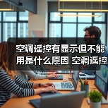 空调遥控有显示但不能用是什么原因 空调遥控有显示但不能用解决方法【详解】(图1) 空调遥控有显示但不能用是什么原因 空调遥控有显示但不能用解决方法【详解】(图1)