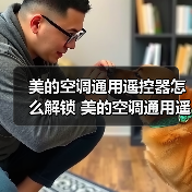 美的空调通用遥控器怎么解锁 美的空调通用遥控器解决方法【详解】(图2) 美的空调通用遥控器怎么解锁 美的空调通用遥控器解决方法【详解】(图2)