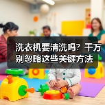 洗衣机要清洗吗?千万别忽略这些关键方法(图4) 洗衣机要清洗吗?千万别忽略这些关键方法(图4)