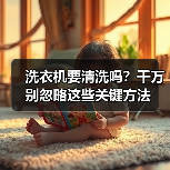 洗衣机要清洗吗?千万别忽略这些关键方法(图1) 洗衣机要清洗吗?千万别忽略这些关键方法(图1)