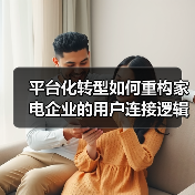 平台化转型如何重构家电企业的用户连接逻辑（图4）