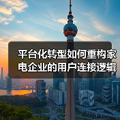 平台化转型如何重构家电企业的用户连接逻辑（图1）
