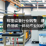 称重设备行业转型:绿色低碳一体化作业如何稳步推进?我踩过的3个坑(图2) 称重设备行业转型:绿色低碳一体化作业如何稳步推进?我踩过的3个坑(图2)