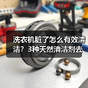 洗衣机脏了怎么有效清洁?3种天然清洁剂去污方法(图4) 洗衣机脏了怎么有效清洁?3种天然清洁剂去污方法(图4)