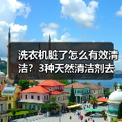 洗衣机脏了怎么有效清洁?3种天然清洁剂去污方法(图1) 洗衣机脏了怎么有效清洁?3种天然清洁剂去污方法(图1)