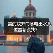 美的双开门冰箱出水孔位置怎么找？（图3）