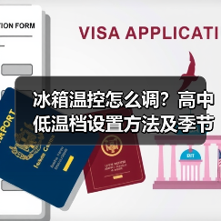 冰箱温控怎么调？高中低温档设置方法及季节使用技巧详解（图2）