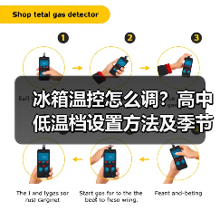 冰箱温控怎么调？高中低温档设置方法及季节使用技巧详解（图3）