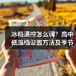 冰箱温控怎么调？高中低温档设置方法及季节使用技巧详解（图4）