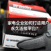 家电企业如何打造用户永久连接平台?(图2) 家电企业如何打造用户永久连接平台?(图2)