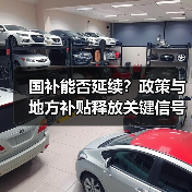国补能否延续？政策与地方补贴释放关键信号（图4）