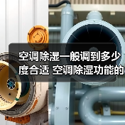 空调除湿一般调到多少度合适 空调除湿功能的使用方法【详解】（图1）