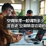 空调除湿一般调到多少度合适 空调除湿功能的使用方法【详解】（图3）