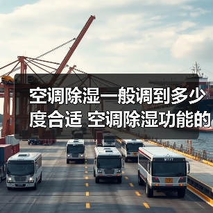 空调除湿一般调到多少度合适 空调除湿功能的使用方法【详解】（图2）