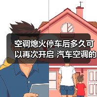 空调熄火停车后多久可以再次开启 汽车空调的使用技巧【详解】(图1) 空调熄火停车后多久可以再次开启 汽车空调的使用技巧【详解】(图1)