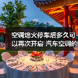 空调熄火停车后多久可以再次开启 汽车空调的使用技巧【详解】(图2) 空调熄火停车后多久可以再次开启 汽车空调的使用技巧【详解】(图2)