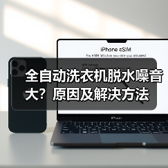 全自动洗衣机脱水噪音大?原因及解决方法(图1) 全自动洗衣机脱水噪音大?原因及解决方法(图1)
