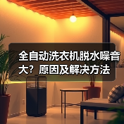 全自动洗衣机脱水噪音大?原因及解决方法(图4) 全自动洗衣机脱水噪音大?原因及解决方法(图4)