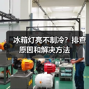 冰箱灯亮不制冷?排查原因和解决方法(图3) 冰箱灯亮不制冷?排查原因和解决方法(图3)