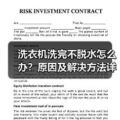 洗衣机洗完不脱水怎么办?原因及解决方法详解(图1) 洗衣机洗完不脱水怎么办?原因及解决方法详解(图1)