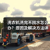 洗衣机洗完不脱水怎么办?原因及解决方法详解(图3) 洗衣机洗完不脱水怎么办?原因及解决方法详解(图3)