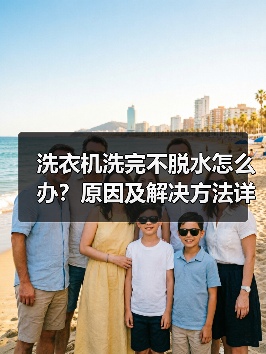 洗衣机洗完不脱水怎么办?原因及解决方法详解(图2) 洗衣机洗完不脱水怎么办?原因及解决方法详解(图2)