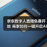 京东数字人直播免费开放 商家如何一键开启AI主播？（图2）