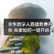 京东数字人直播免费开放 商家如何一键开启AI主播？（图4）