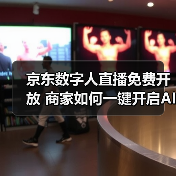 京东数字人直播免费开放 商家如何一键开启AI主播？（图1）