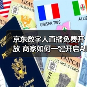 京东数字人直播免费开放 商家如何一键开启AI主播？（图3）